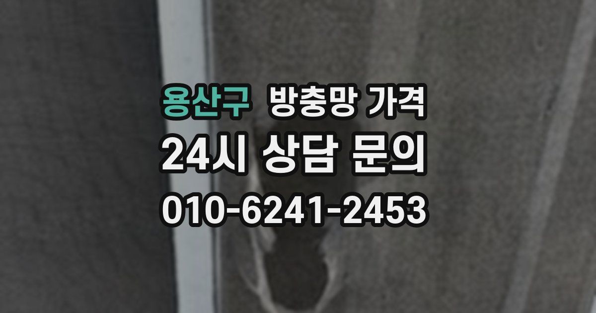 용산구 방충망 가격