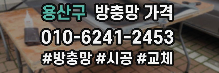 용산구 방충망 가격