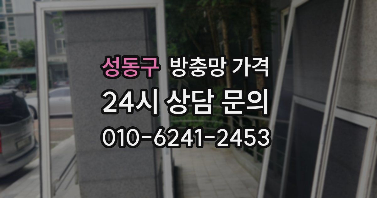 성동구 방충망 가격