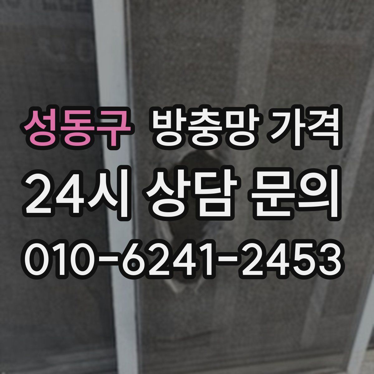 성동구 방충망 가격