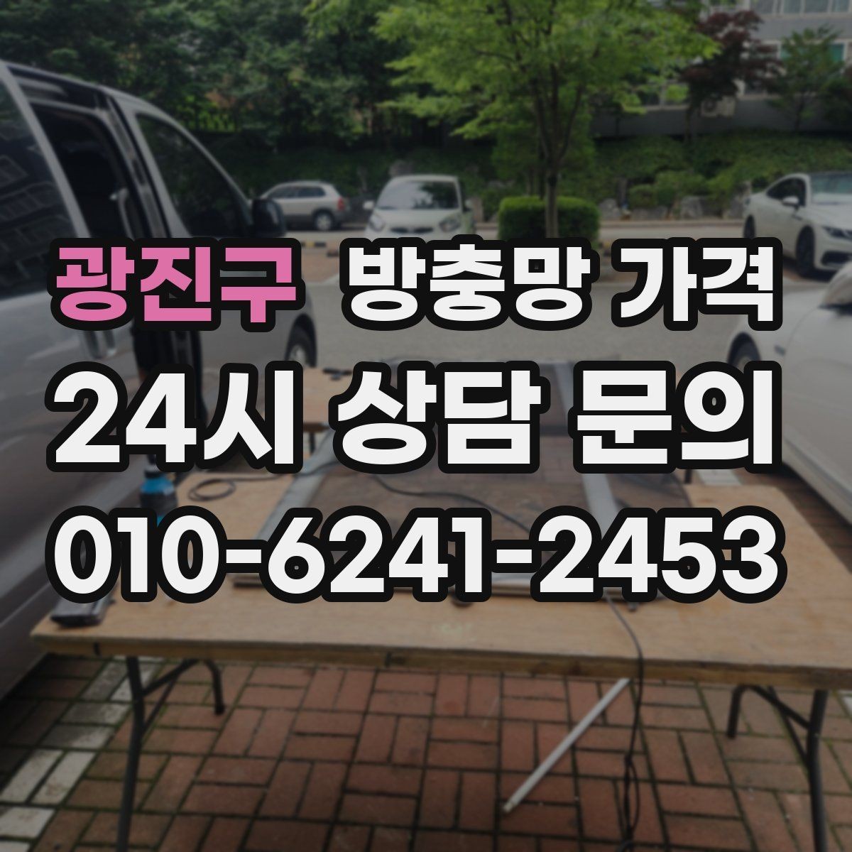 광진구 방충망 가격 현장 상황에 따라 달라지는 요소