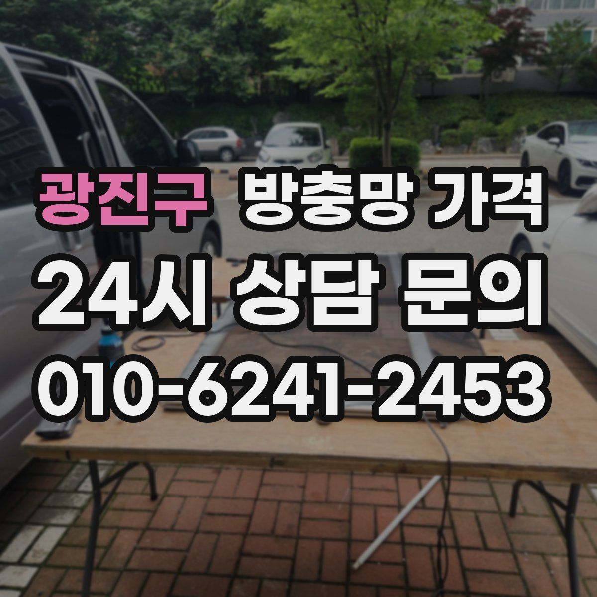 광진구 방충망 가격