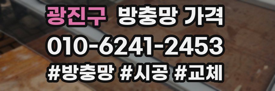 광진구 방충망 가격