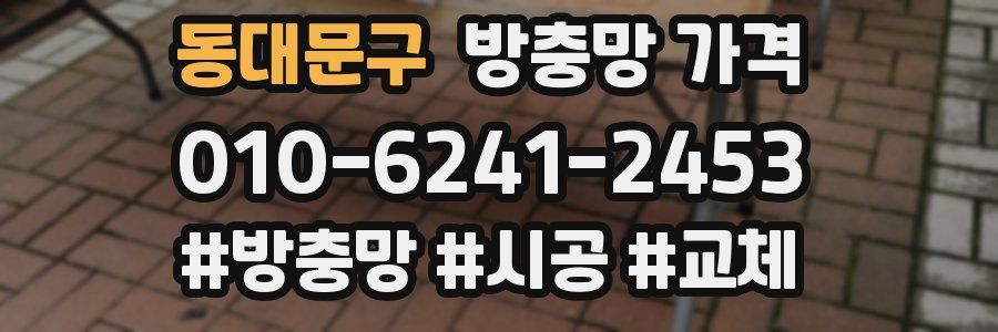 동대문구 방충망 가격