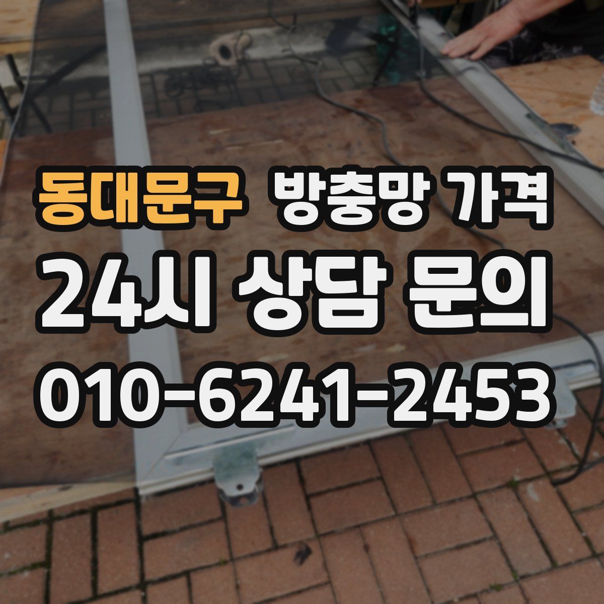 동대문구 방충망 가격