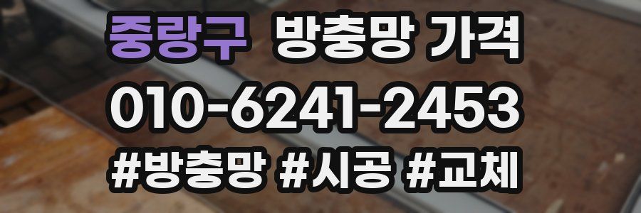 중랑구 방충망 가격