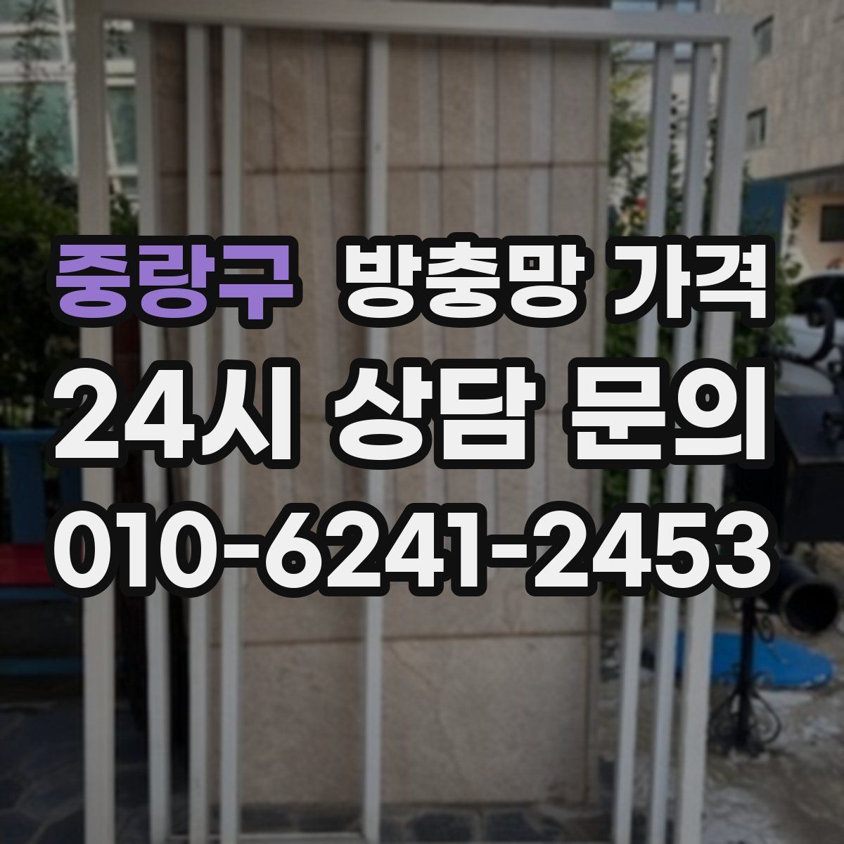 중랑구 방충망 가격