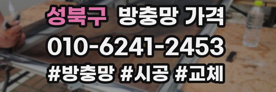 성북구 방충망 가격