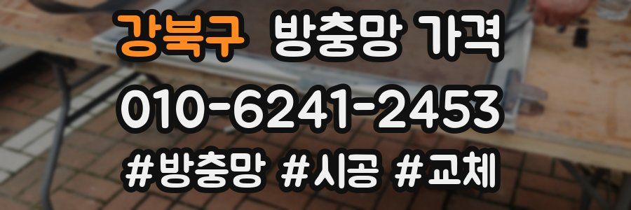 강북구 방충망 가격