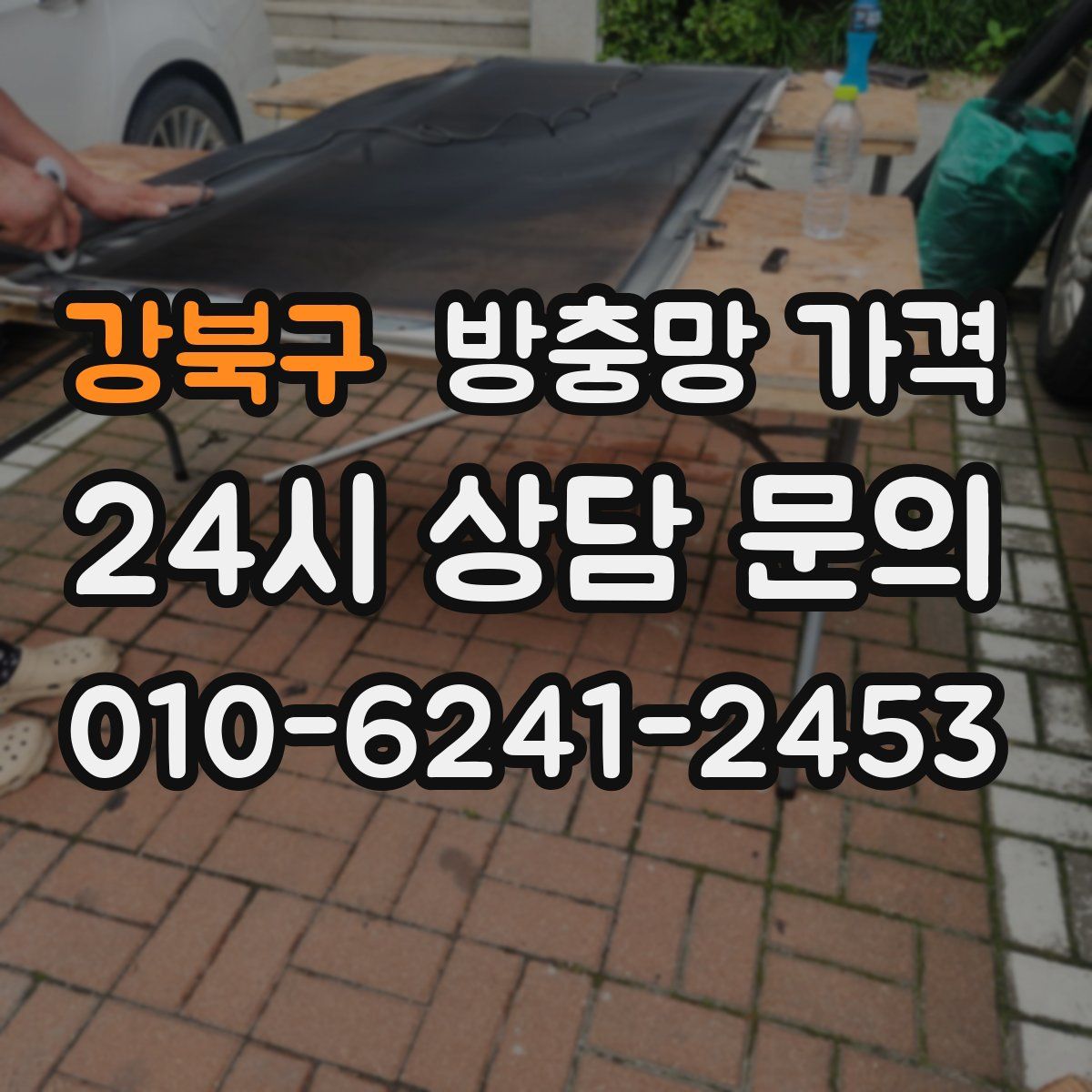 강북구 방충망 가격