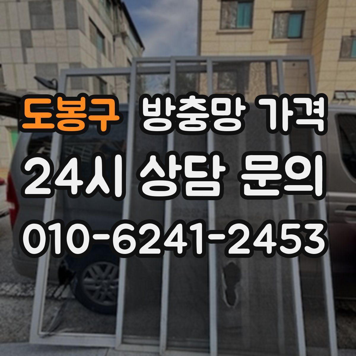 도봉구 방충망 가격