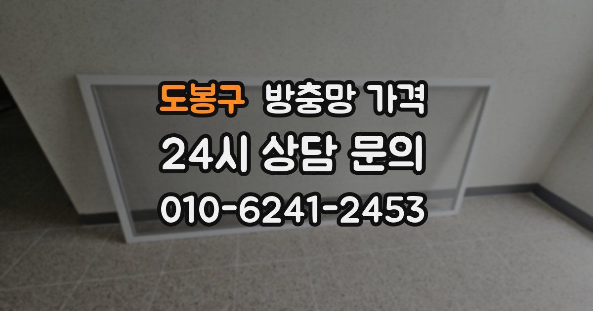 도봉구 방충망 가격