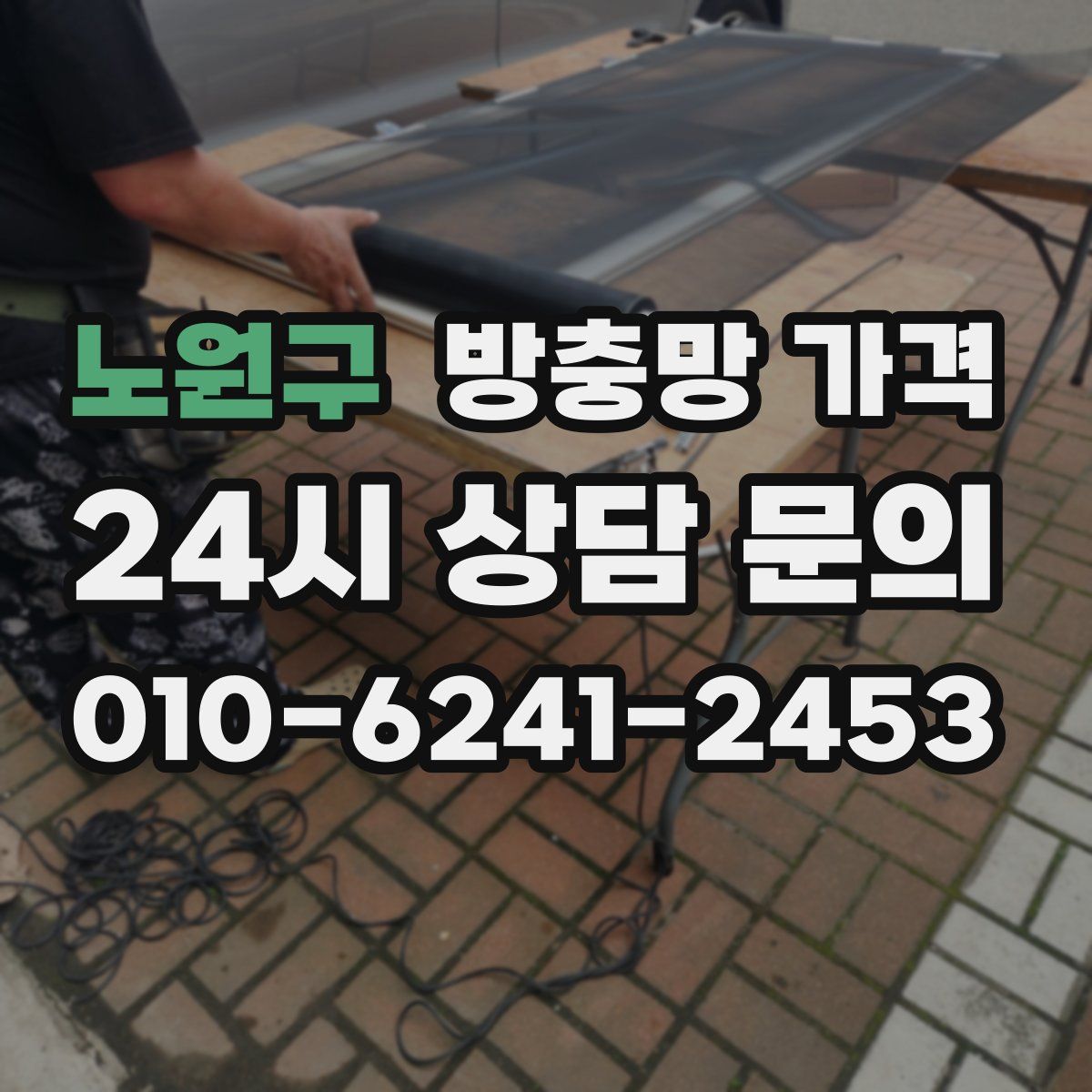 노원구 방충망 가격
