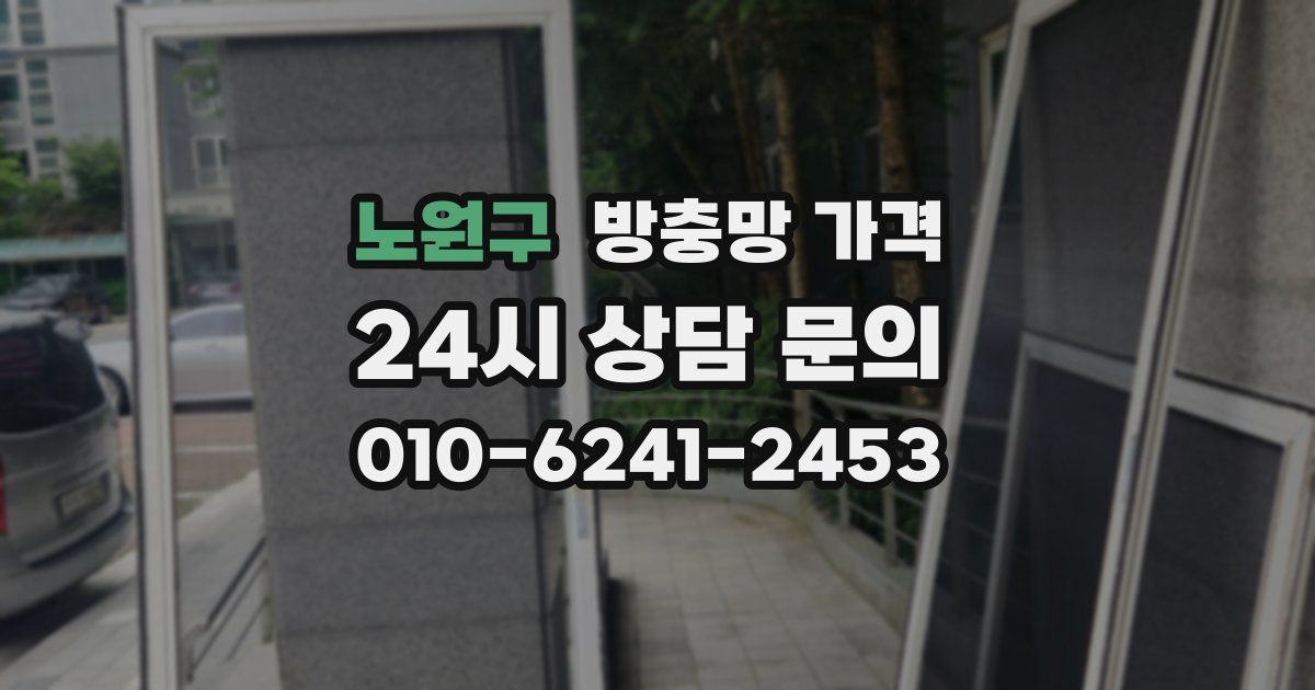 노원구 방충망 가격