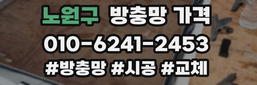 노원구 방충망 가격