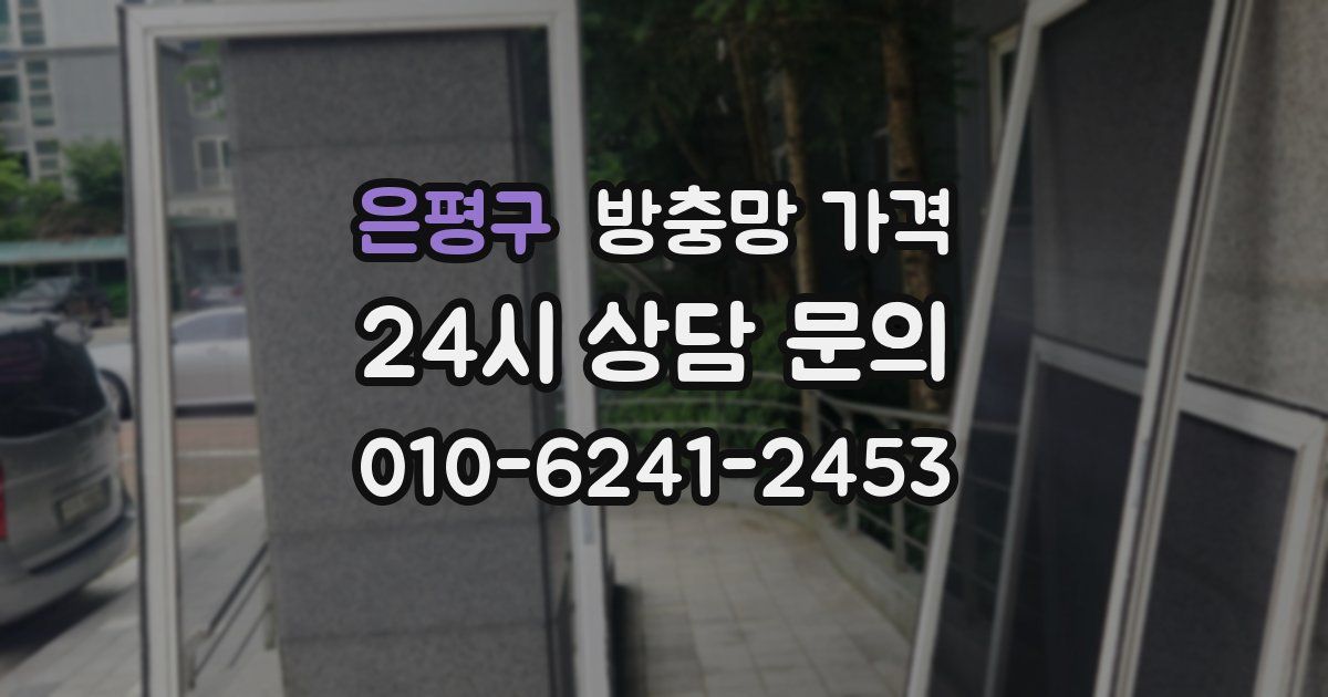 은평구 방충망 가격