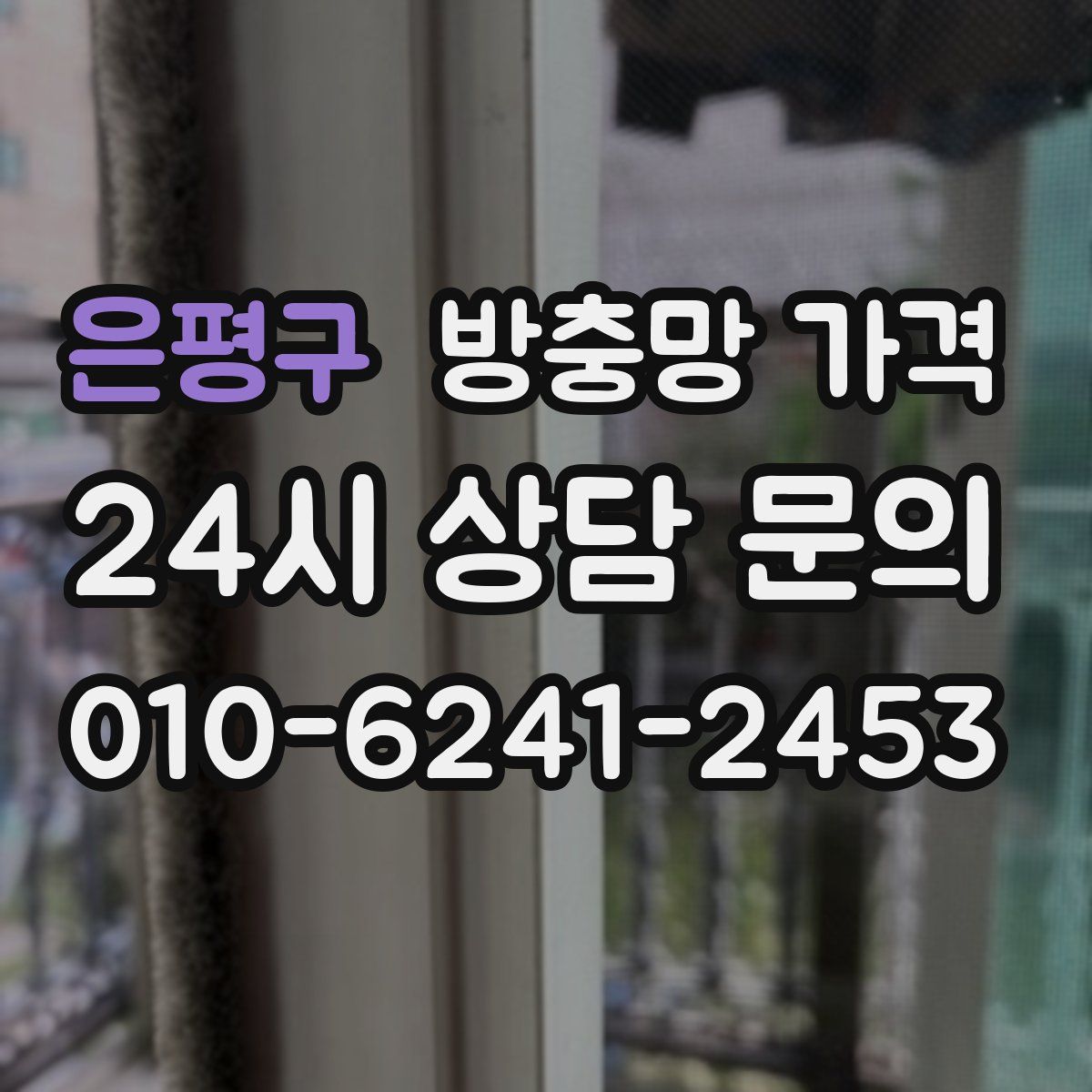은평구 방충망 가격