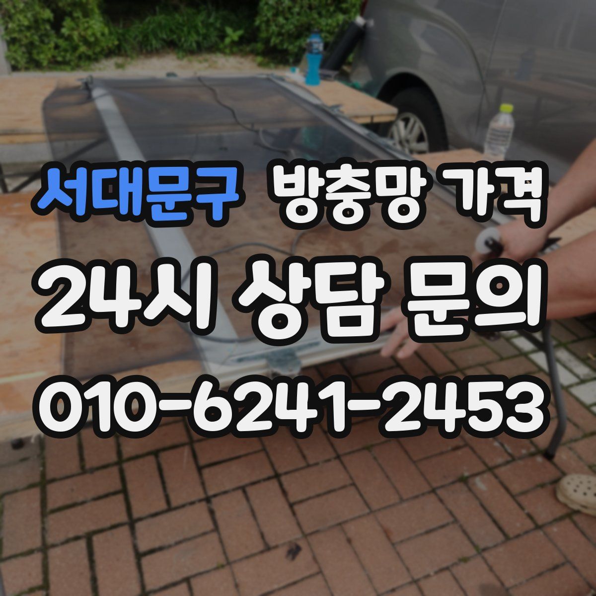 서대문구 방충망 가격