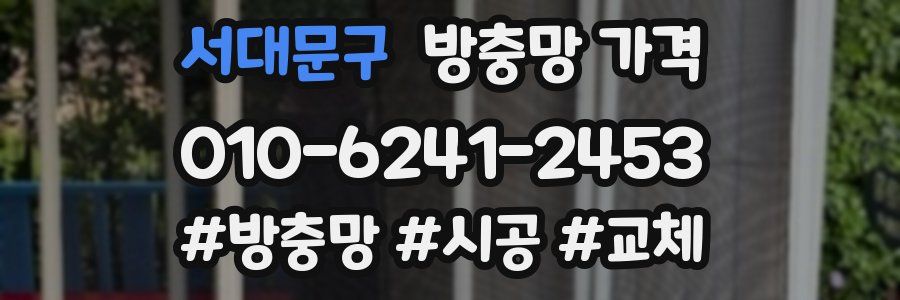 서대문구 방충망 가격