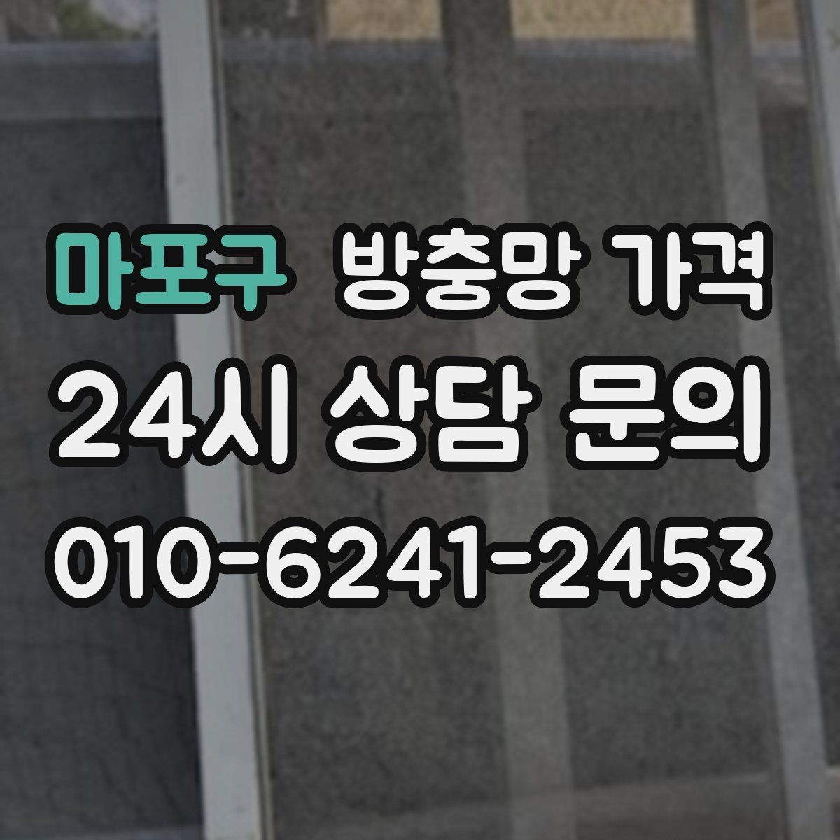 마포구 방충망 가격 교체가 필요한 신호는 무엇일까