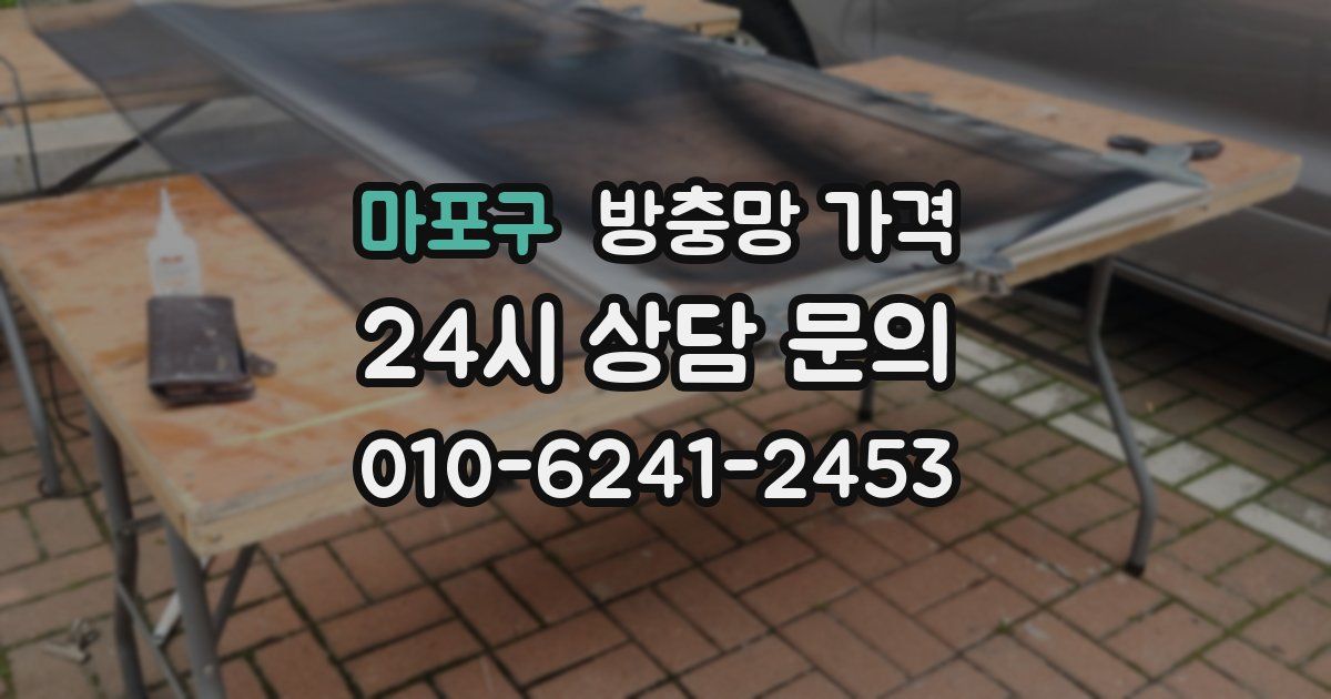마포구 방충망 가격