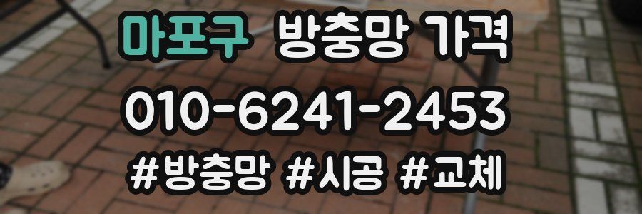 마포구 방충망 가격