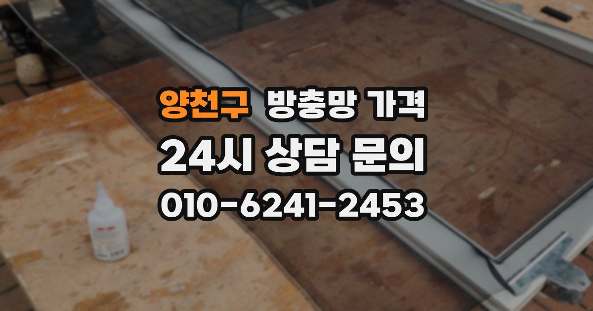 양천구 방충망 가격