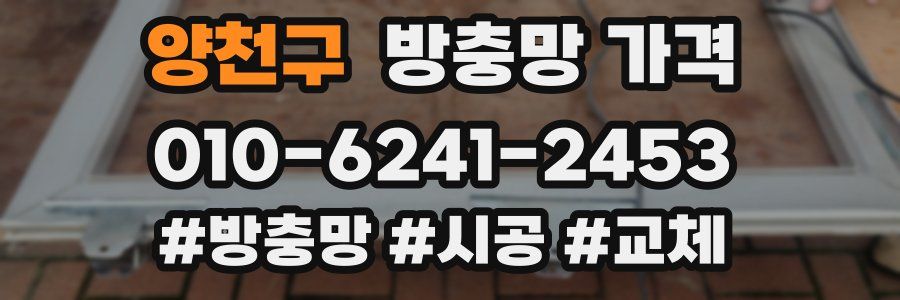 양천구 방충망 가격