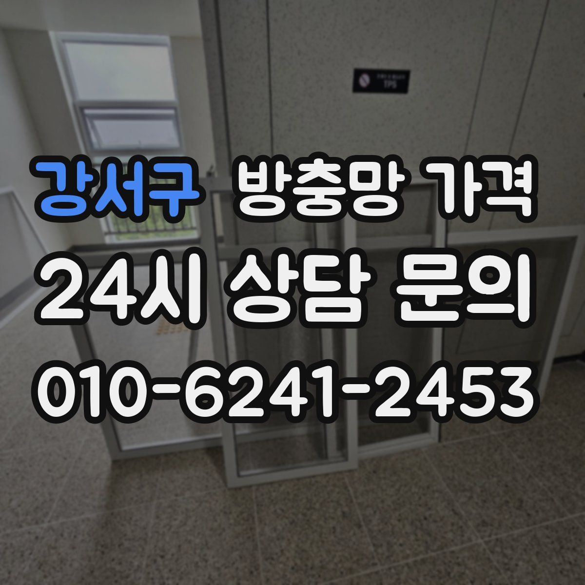 강서구 방충망 가격
