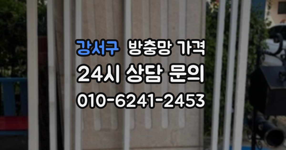 강서구 방충망 가격