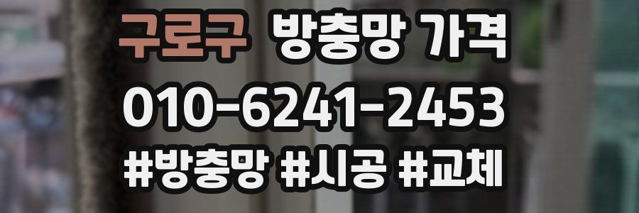 구로구 방충망 가격