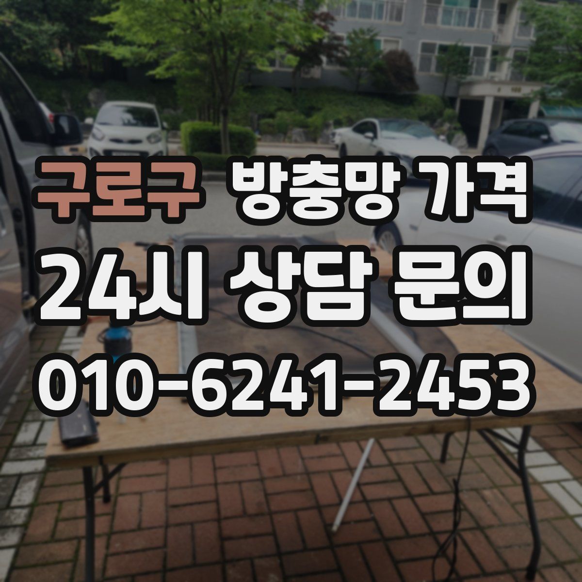 구로구 방충망 가격