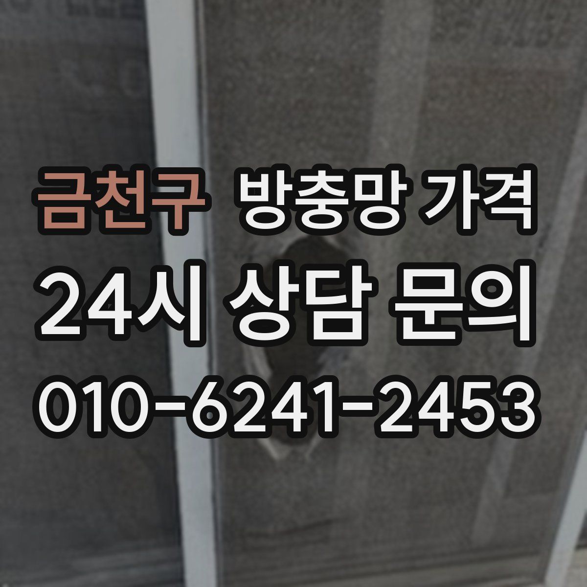 금천구 방충망 가격