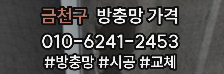 금천구 방충망 가격