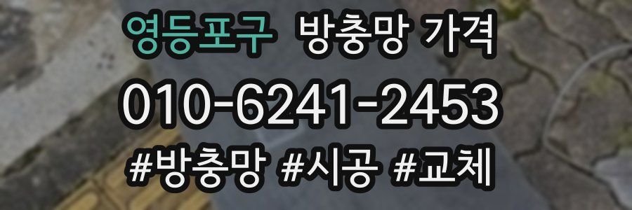 영등포구 방충망 가격