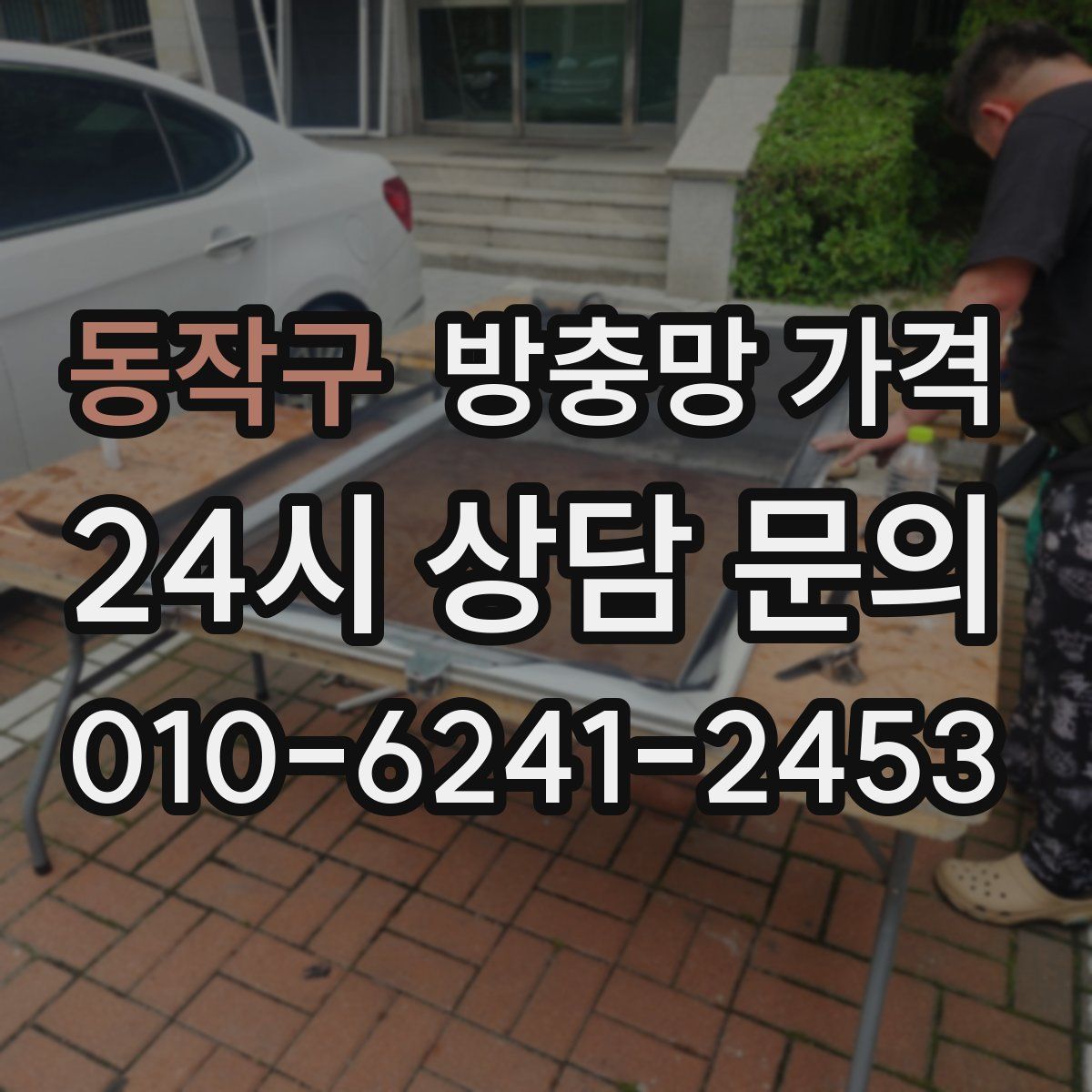 동작구 방충망 가격