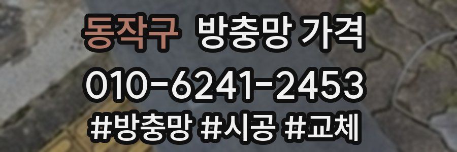 동작구 방충망 가격