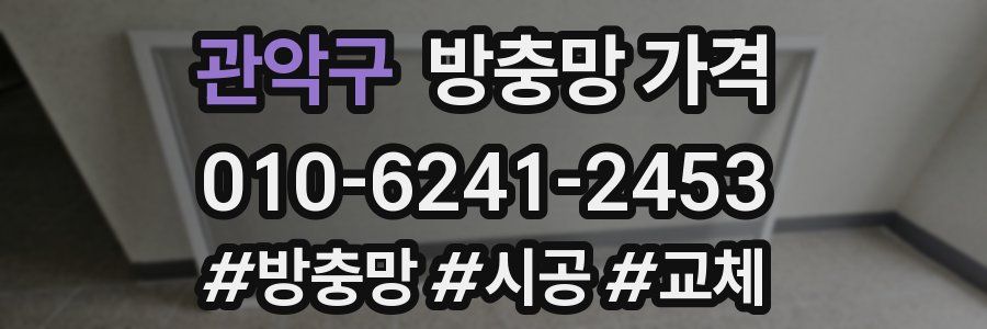 관악구 방충망 가격