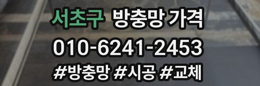 서초구 방충망 가격