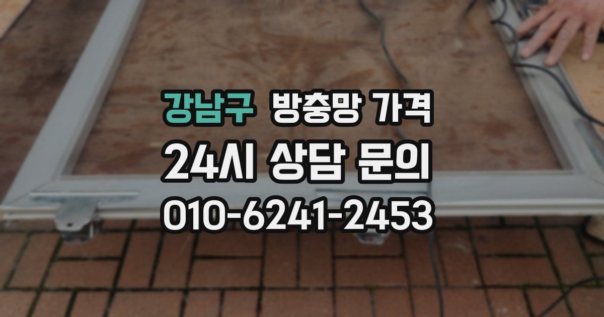 강남구 방충망 가격