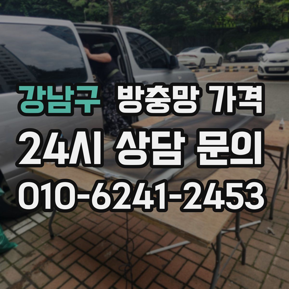강남구 방충망 가격
