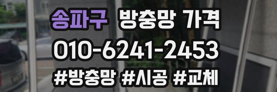 송파구 방충망 가격