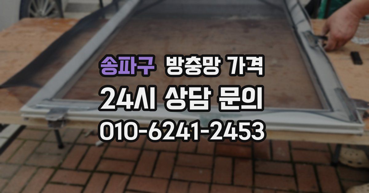 송파구 방충망 가격