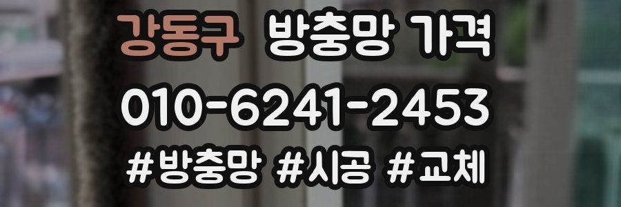 강동구 방충망 가격