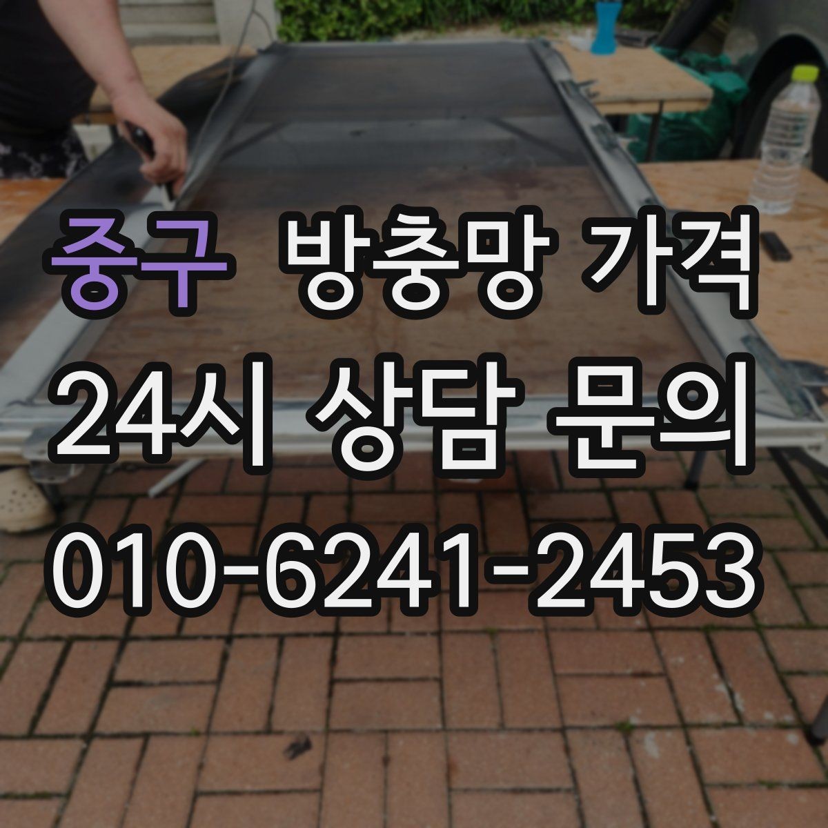 중구 방충망 가격 신축과 교체에서 달라지는 점
