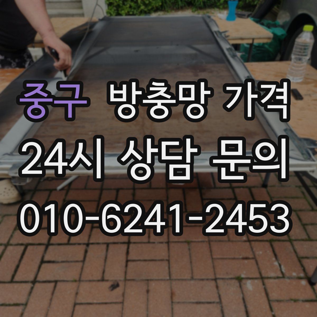 중구 방충망 가격