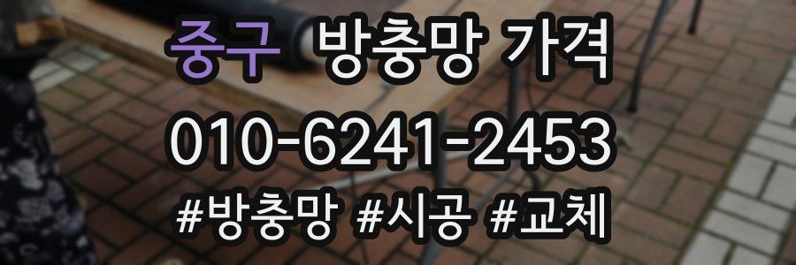 중구 방충망 가격