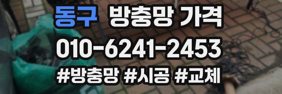 동구 방충망 가격