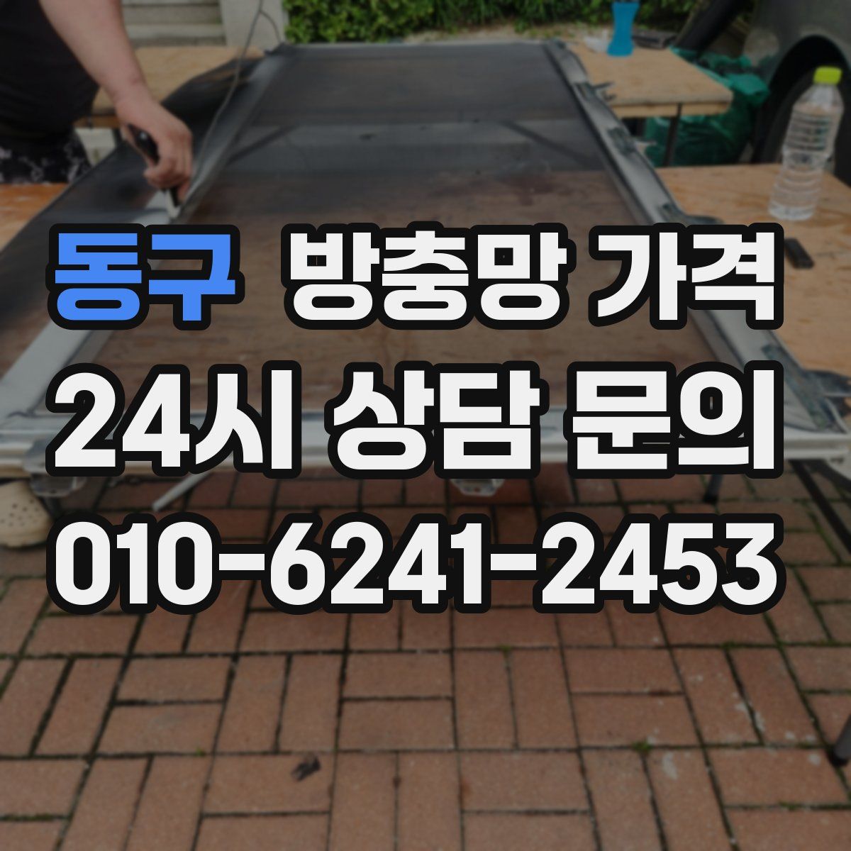 동구 방충망 가격