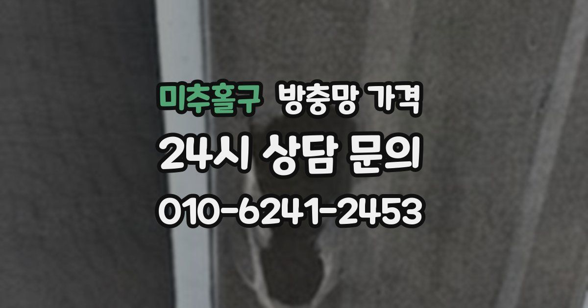 미추홀구 방충망 가격
